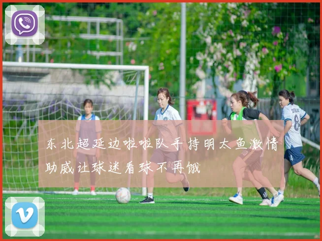 东北超延边啦啦队手持明太鱼激情助威让球迷看球不再饿