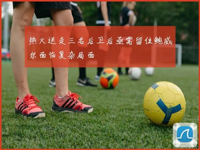 热火送走三名后卫后亟需留住鲍威尔面临复杂局面