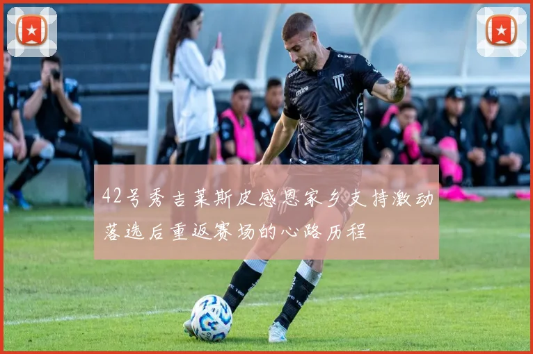 42号秀吉莱斯皮感恩家乡支持激动落选后重返赛场的心路历程
