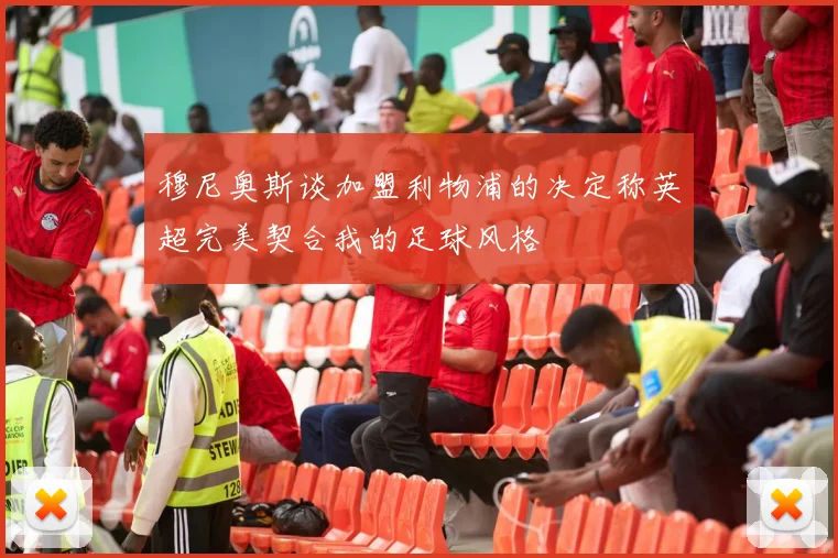 穆尼奥斯谈加盟利物浦的决定称英超完美契合我的足球风格