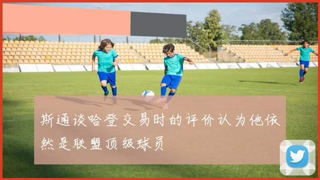 斯通谈哈登交易时的评价认为他依然是联盟顶级球员