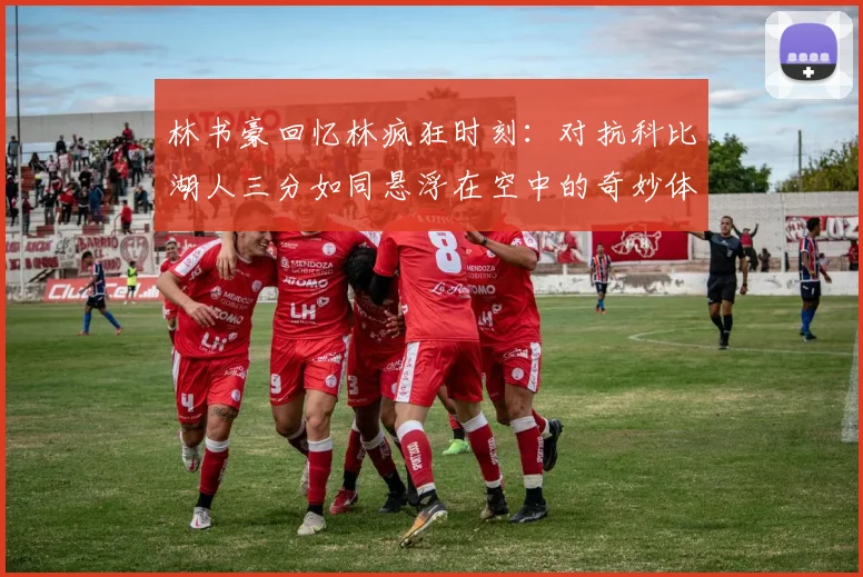 林书豪回忆林疯狂时刻：对抗科比湖人三分如同悬浮在空中的奇妙体验